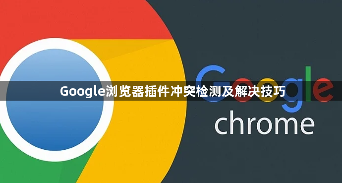 Google浏览器插件冲突检测及解决技巧1