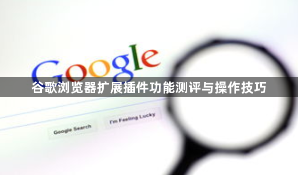 谷歌浏览器扩展插件功能测评与操作技巧1