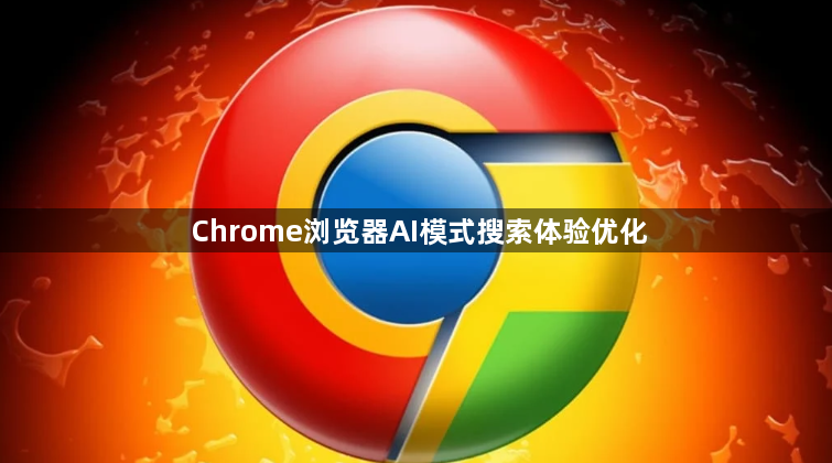 Chrome浏览器AI模式搜索体验优化1
