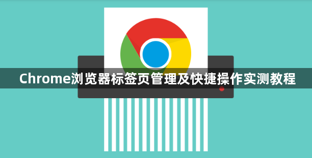 Chrome浏览器标签页管理及快捷操作实测教程1