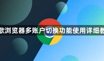 谷歌浏览器多账户切换功能使用详细教程1