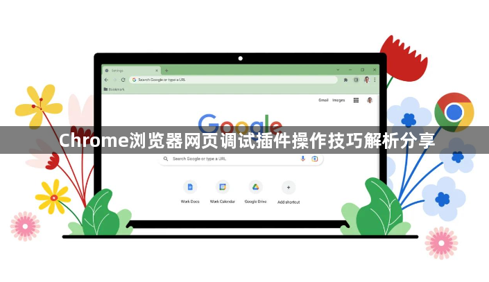 Chrome浏览器网页调试插件操作技巧解析分享1