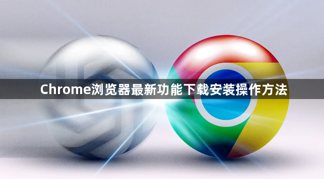Chrome浏览器最新功能下载安装操作方法1