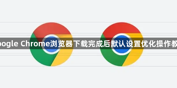google Chrome浏览器下载完成后默认设置优化操作教程1