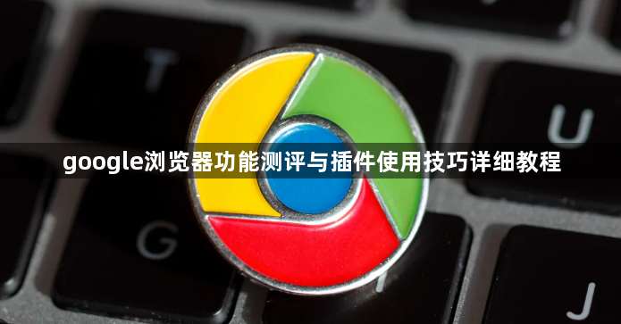 google浏览器功能测评与插件使用技巧详细教程1