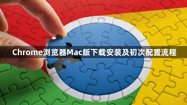 Chrome浏览器Mac版下载安装及初次配置流程1
