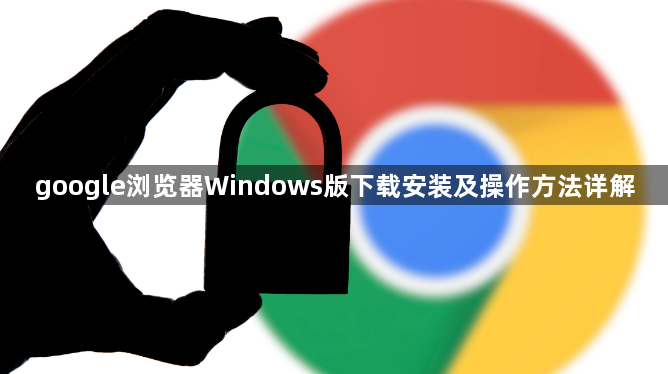 google浏览器Windows版下载安装及操作方法详解1