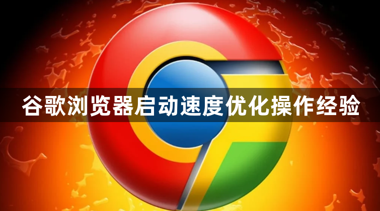 谷歌浏览器启动速度优化操作经验1