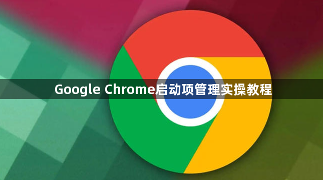 Google Chrome启动项管理实操教程1
