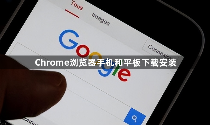 Chrome浏览器手机和平板下载安装1