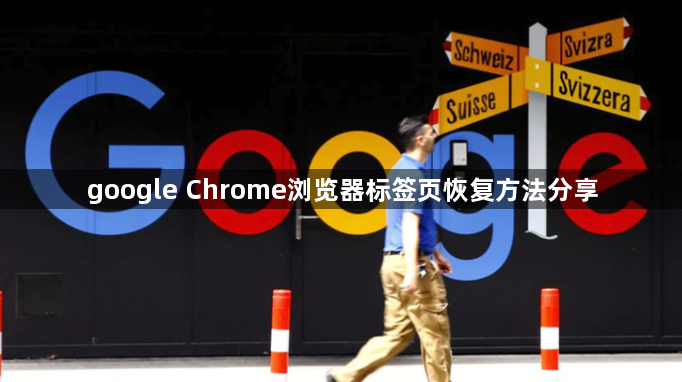 google Chrome浏览器标签页恢复方法分享1