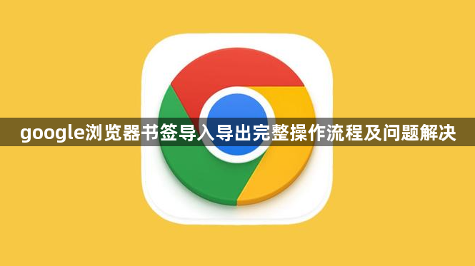 google浏览器书签导入导出完整操作流程及问题解决1