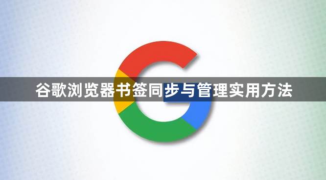 谷歌浏览器书签同步与管理实用方法1