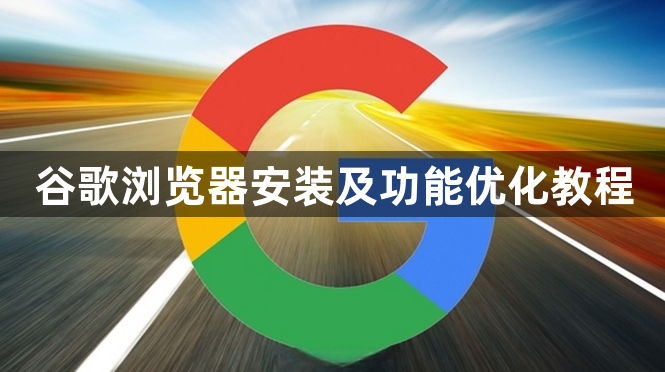 谷歌浏览器安装及功能优化教程1
