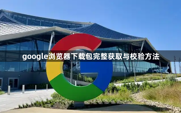 google浏览器下载包完整获取与校验方法1