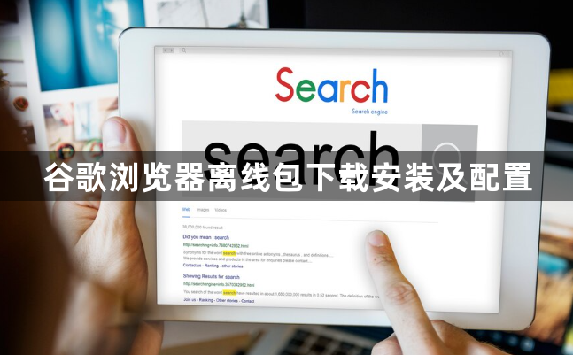 谷歌浏览器离线包下载安装及配置1