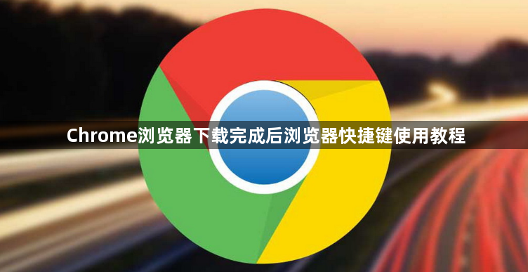 Chrome浏览器下载完成后浏览器快捷键使用教程1