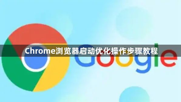 Chrome浏览器启动优化操作步骤教程1