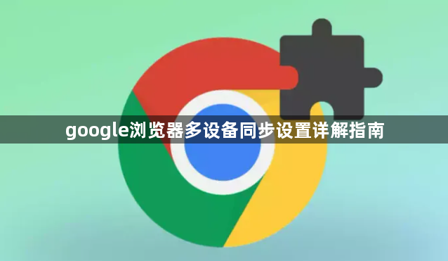 google浏览器多设备同步设置详解指南1