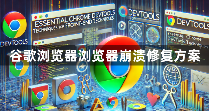 谷歌浏览器浏览器崩溃修复方案1