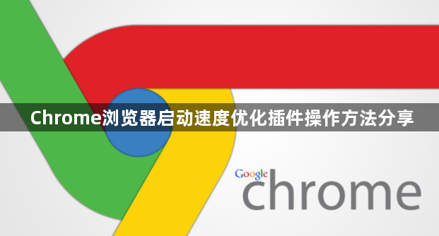 Chrome浏览器启动速度优化插件操作方法分享1