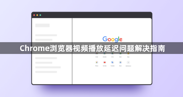 Chrome浏览器视频播放延迟问题解决指南1