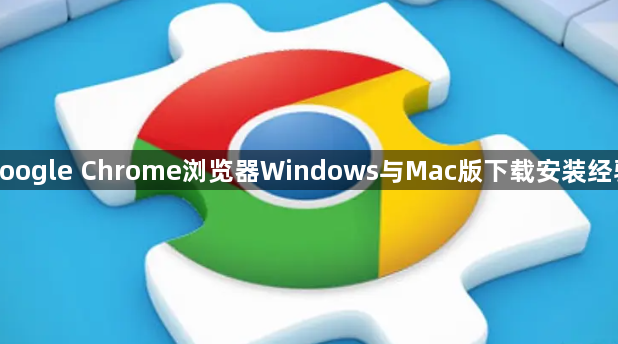 google Chrome浏览器Windows与Mac版下载安装经验1