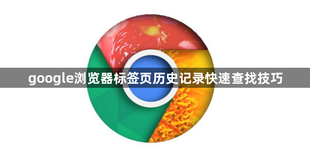 google浏览器标签页历史记录快速查找技巧1