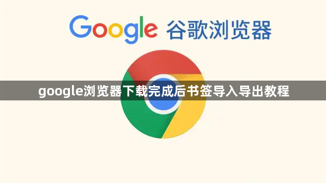 google浏览器下载完成后书签导入导出教程1