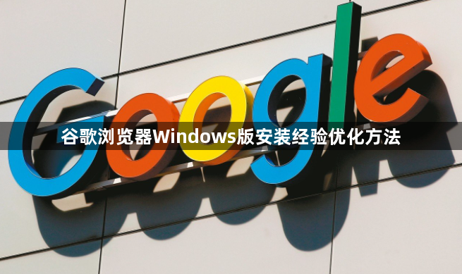 谷歌浏览器Windows版安装经验优化方法1