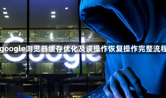 google浏览器缓存优化及误操作恢复操作完整流程1