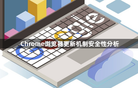 Chrome浏览器更新机制安全性分析1