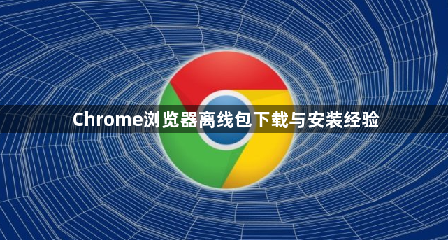 Chrome浏览器离线包下载与安装经验1