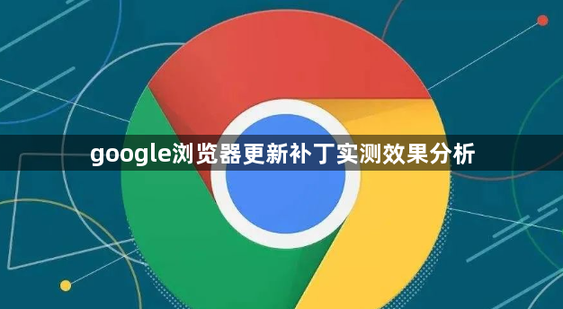 google浏览器更新补丁实测效果分析1