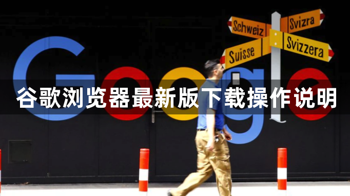 谷歌浏览器最新版下载操作说明1