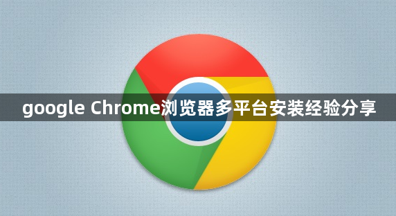 google Chrome浏览器多平台安装经验分享1