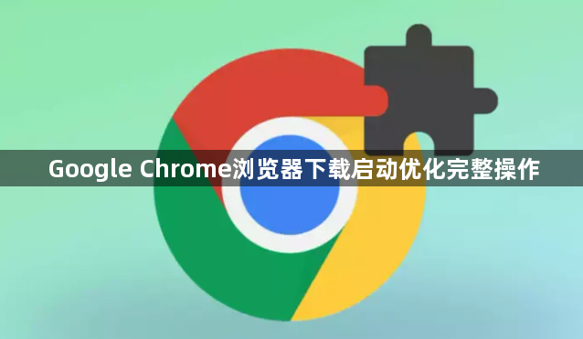 Google Chrome浏览器下载启动优化完整操作1