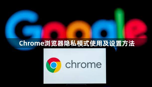 Chrome浏览器隐私模式使用及设置方法1