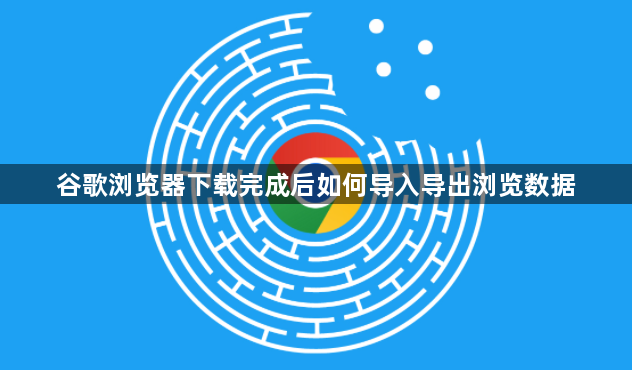 谷歌浏览器下载完成后如何导入导出浏览数据1