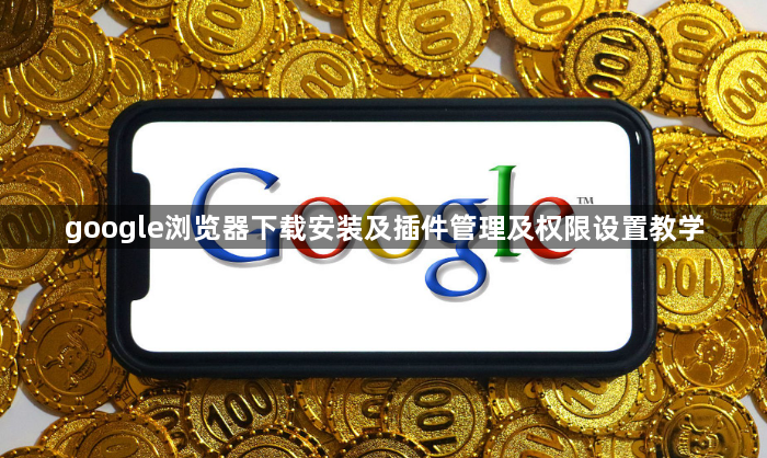 google浏览器下载安装及插件管理及权限设置教学1