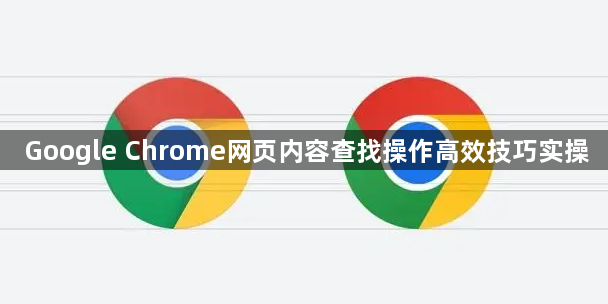 Google Chrome网页内容查找操作高效技巧实操1