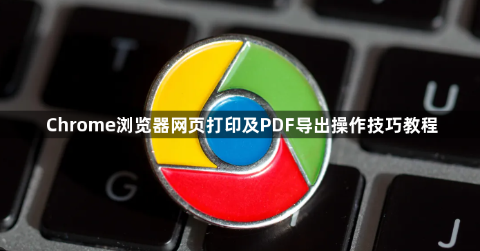 Chrome浏览器网页打印及PDF导出操作技巧教程1