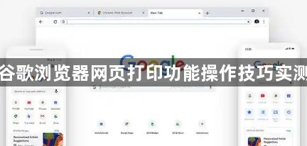 谷歌浏览器网页打印功能操作技巧实测1