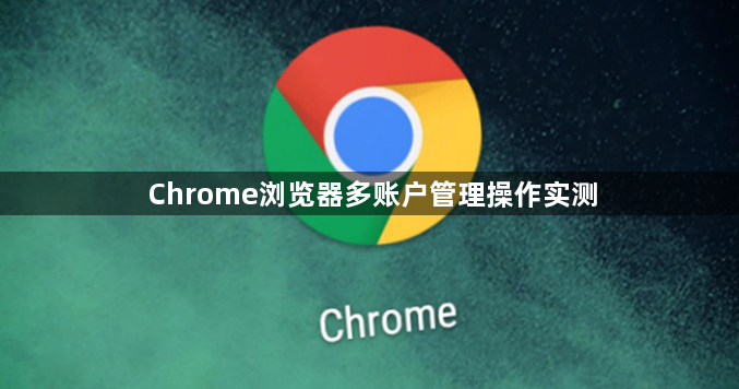 Chrome浏览器多账户管理操作实测1