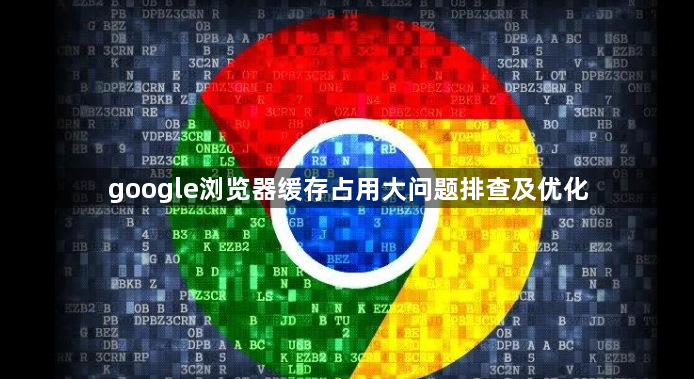google浏览器缓存占用大问题排查及优化1