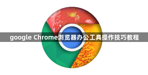 google Chrome浏览器办公工具操作技巧教程1