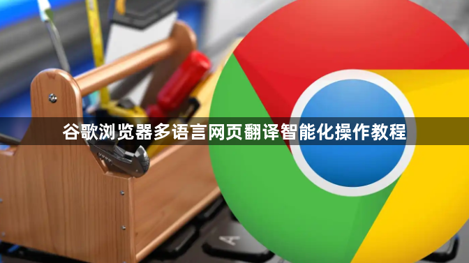 谷歌浏览器多语言网页翻译智能化操作教程1