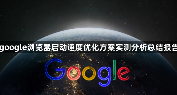 google浏览器启动速度优化方案实测分析总结报告1