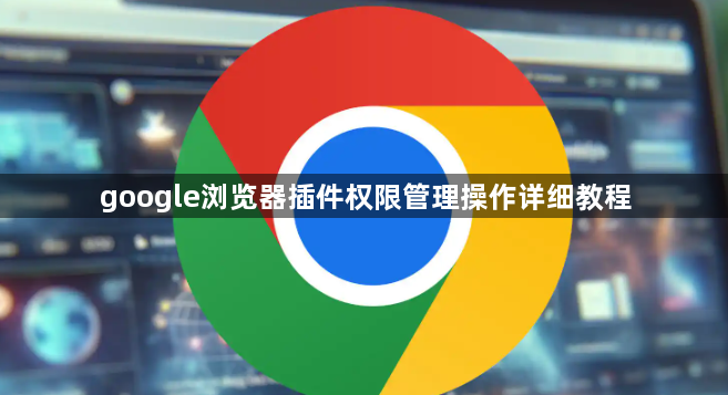 google浏览器插件权限管理操作详细教程1