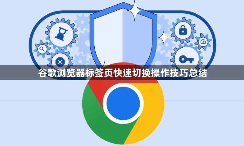 谷歌浏览器标签页快速切换操作技巧总结1